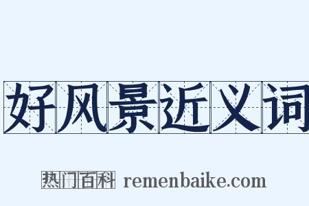 好风景近义词是什么意思的图片